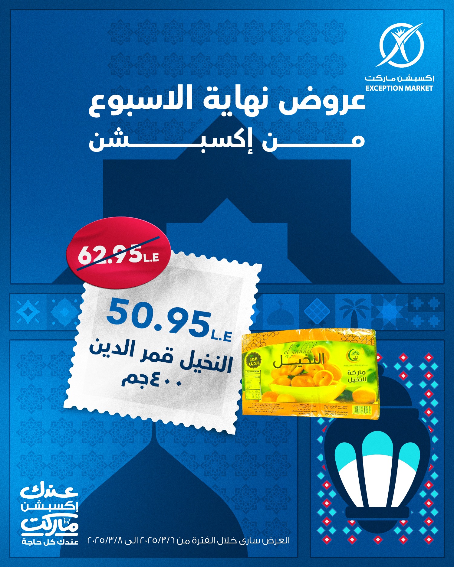 exception offers from 1mar to 12mar 2025 عروض اكسبشن من 1 مارس حتى 12 مارس 2025 صفحة رقم 8